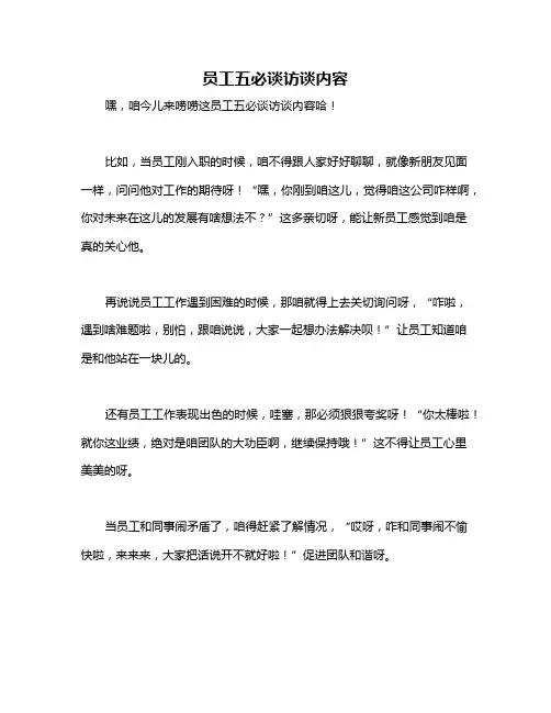 员工五必谈访谈内容