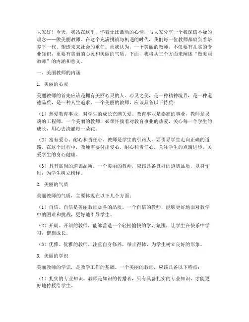 做美丽教师演讲稿