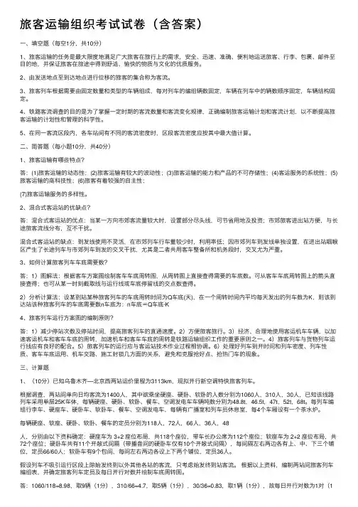 旅客运输组织考试试卷（含答案）
