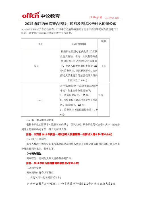 2015年江西省招警合格线、调剂及面试公告什么时候公布