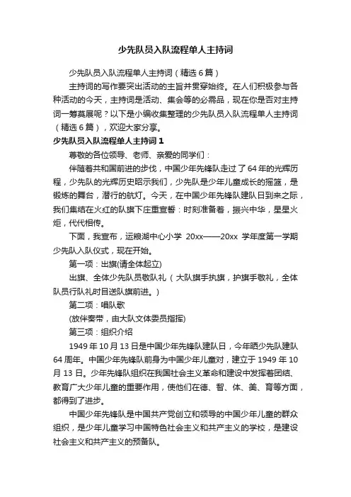少先队员入队流程单人主持词（精选6篇）