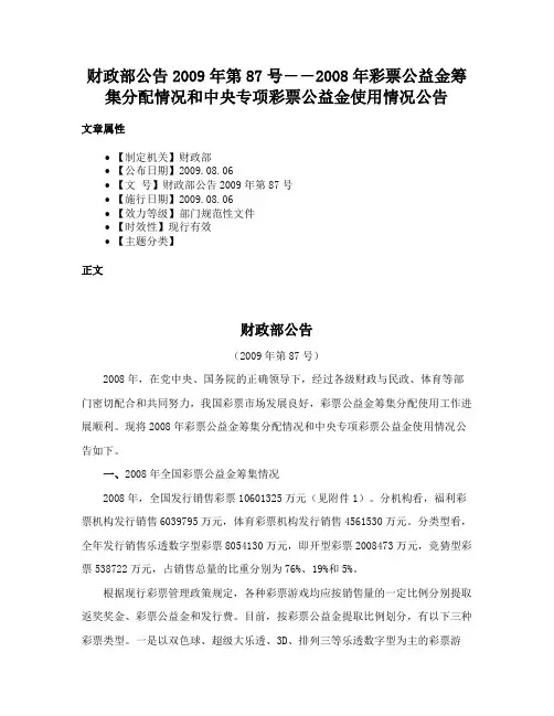 财政部公告2009年第87号――2008年彩票公益金筹集分配情况和中央专项彩票公益金使用情况公告