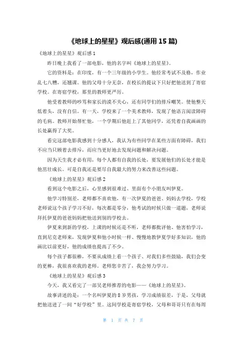 《地球上的星星》观后感(通用15篇)