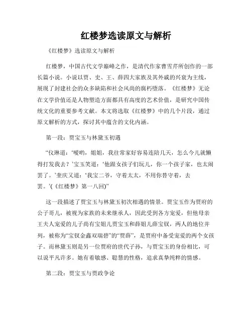 红楼梦选读原文与解析