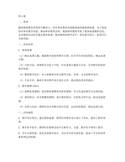 初中体育集体备课教研总结(3篇)