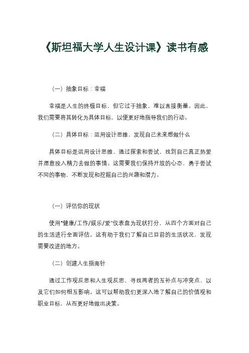 《斯坦福大学人生设计课》读书有感