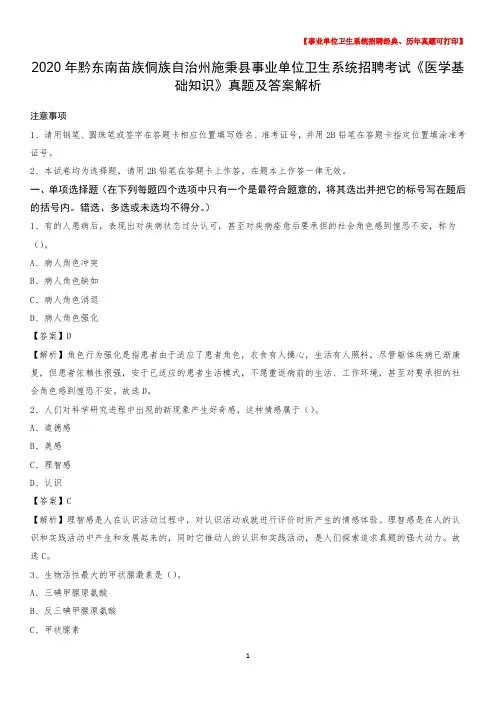 2020年黔东南苗族侗族自治州施秉县事业单位卫生系统招聘考试《医学基础知识》真题及答案解析