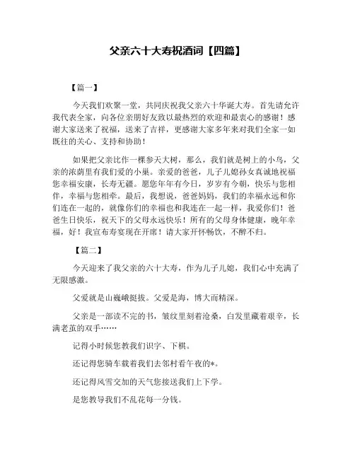 父亲六十大寿祝酒词【四篇】