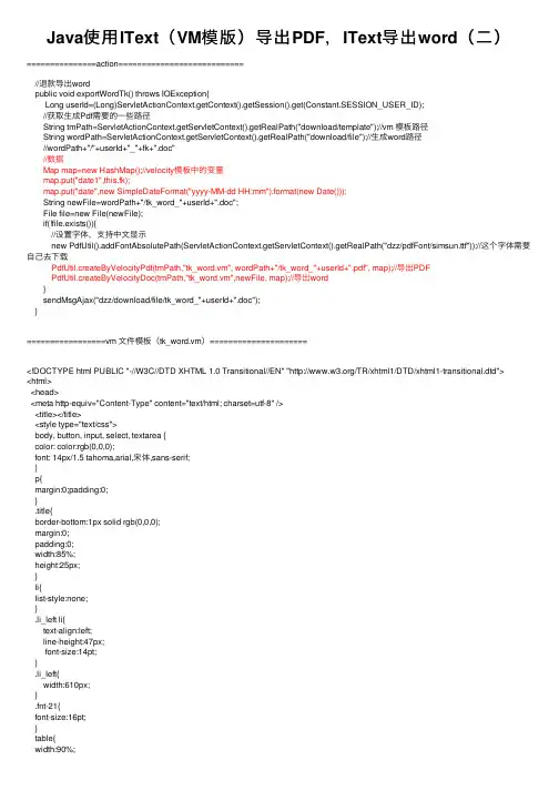 Java使用IText（VM模版）导出PDF，IText导出word（二）