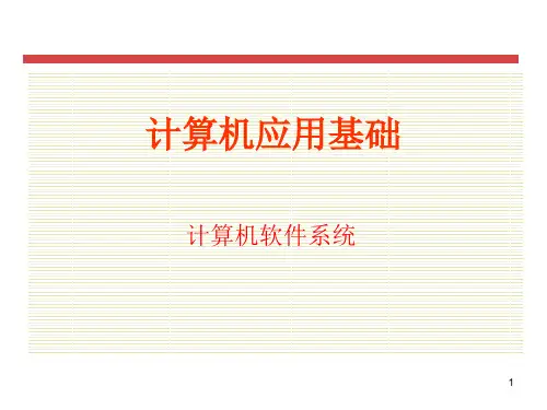 计算机基础__计算机软件系统ppt课件