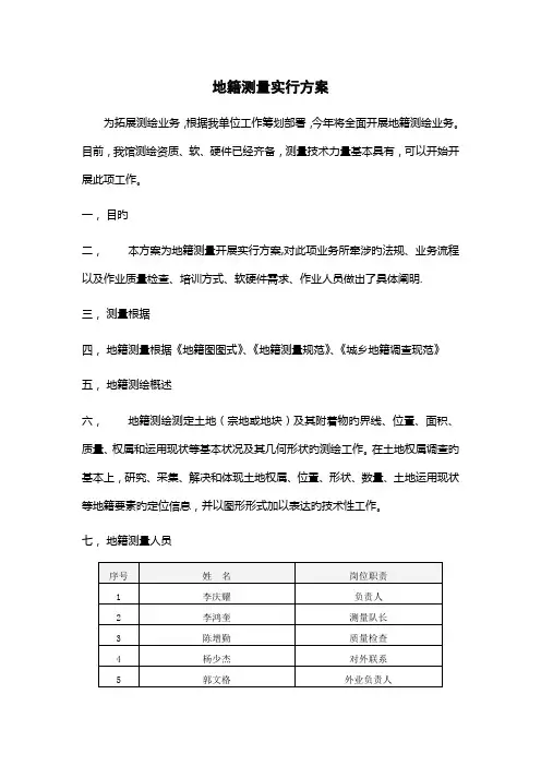 地籍测量实施方案