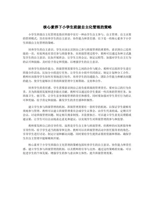核心素养下小学生班级自主化管理的策略