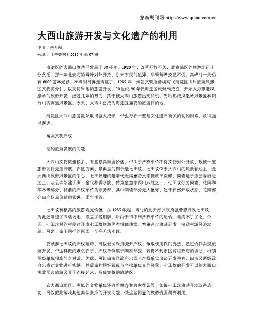 大西山旅游开发与文化遗产的利用