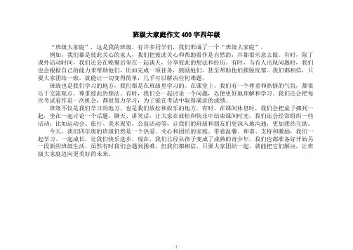 班级大家庭作文400字四年级