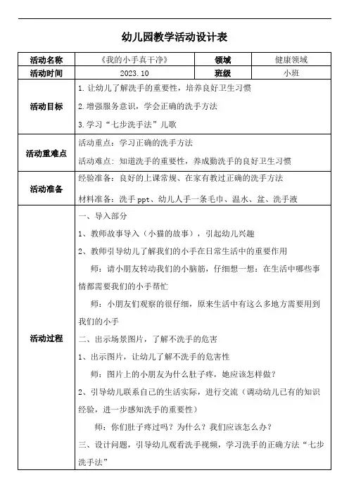 小班健康领域教案《我的小手真干净》docx