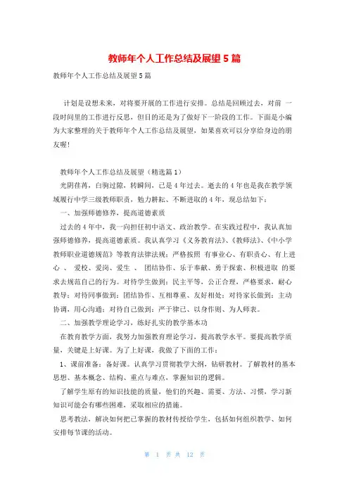 教师年个人工作总结及展望5篇