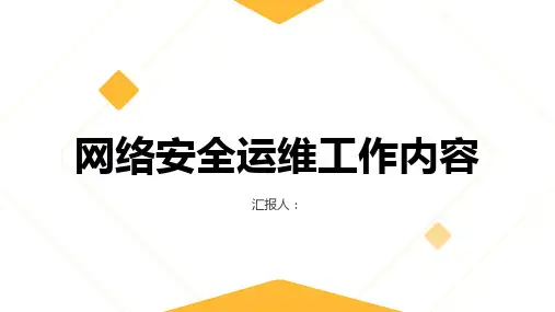 网络安全运维工作内容是什么