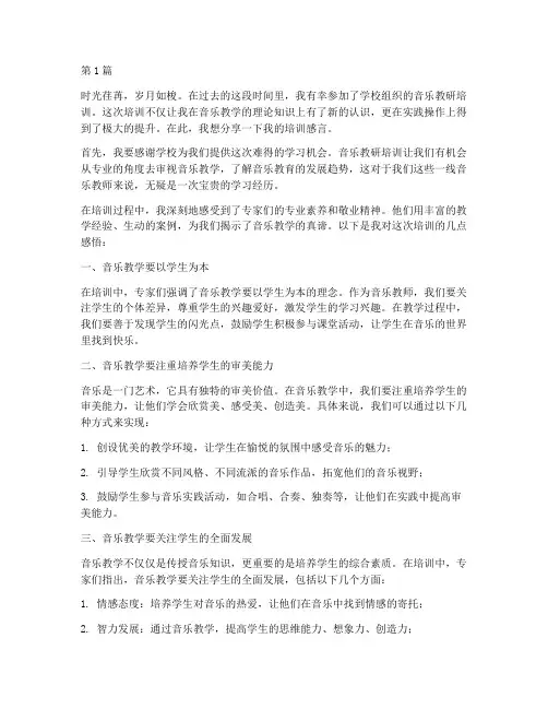 音乐教研培训感言(3篇)