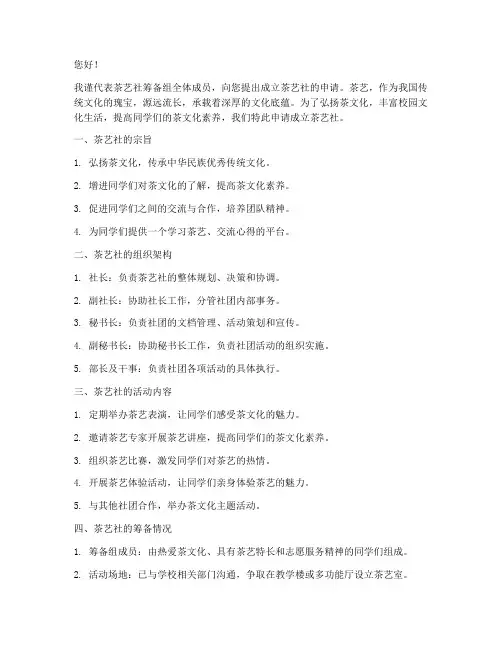 茶艺社的申请书