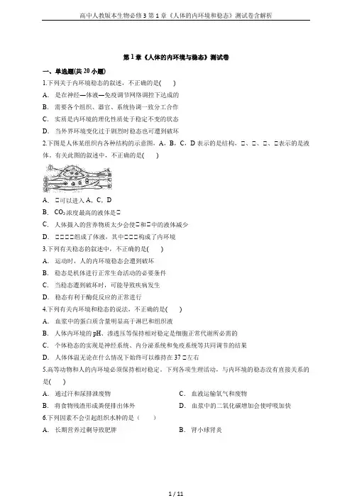 高中人教版本生物必修3第1章《人体的内环境和稳态》测试卷含解析