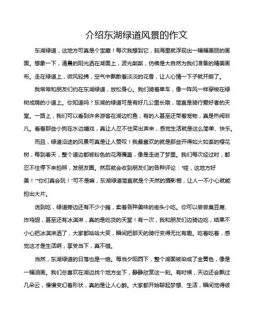 介绍东湖绿道风景的作文