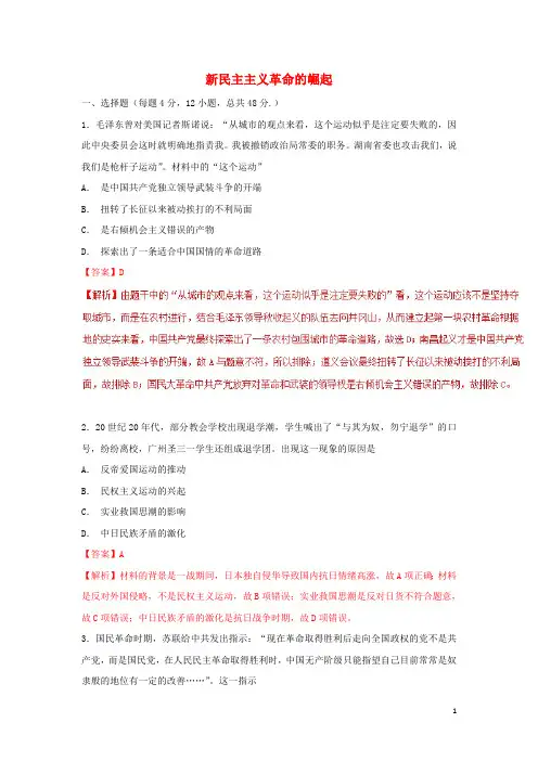 (同步精品课堂)2018_2019学年高中历史第14课新民主主义革命的崛起(测)(含解析)新人教版必修1