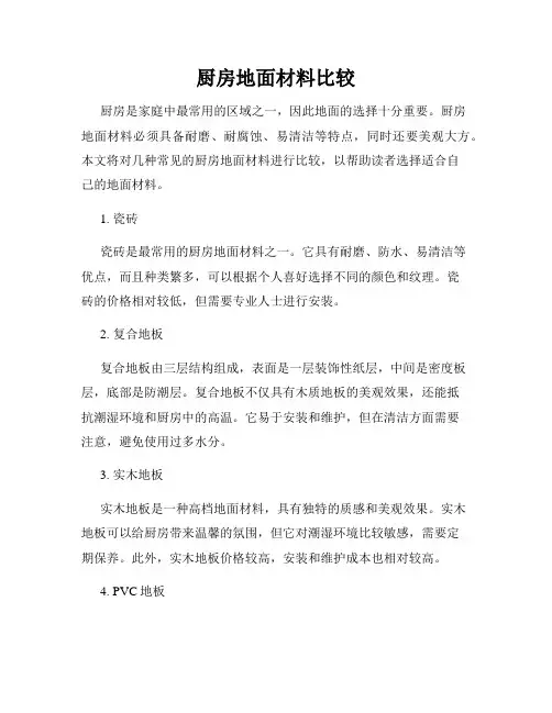 厨房地面材料比较