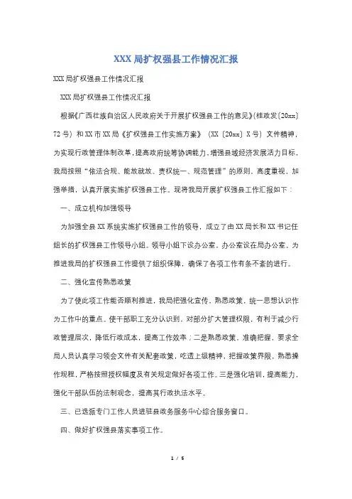 XXX局扩权强县工作情况汇报