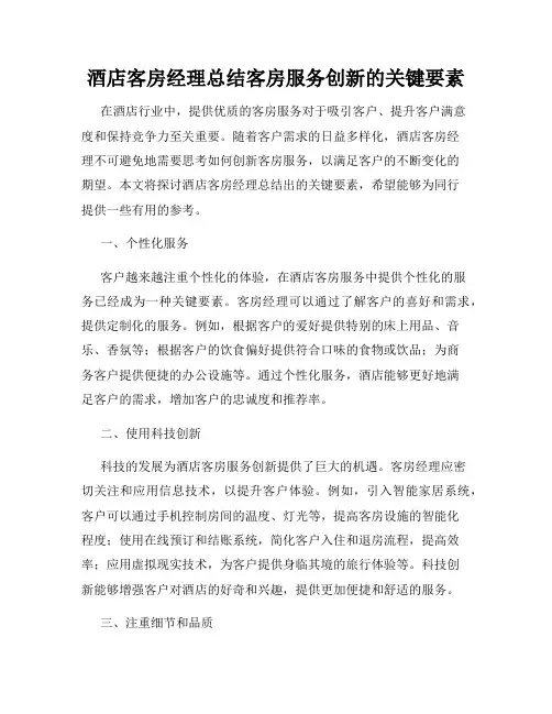 酒店客房经理总结客房服务创新的关键要素