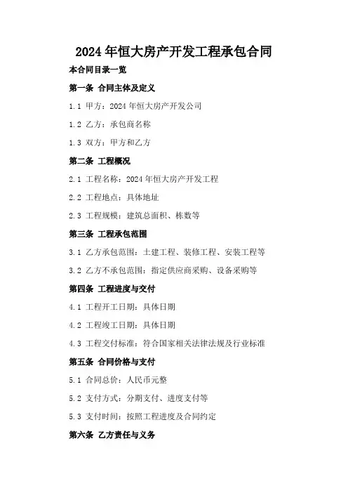 2024年恒大房产开发工程承包合同