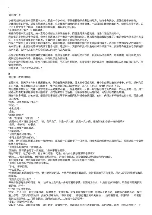 睡前故事：小鹿斑比的故事