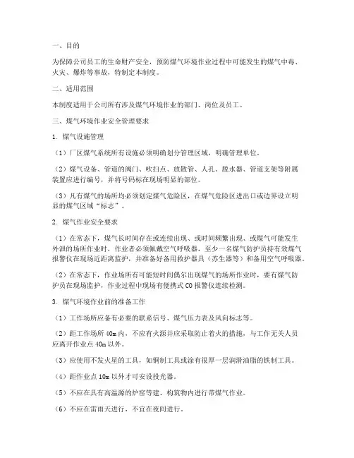 煤气环境作业安全管理制度