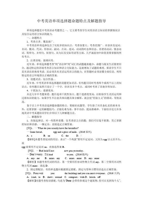 中考英语单项选择题命题特点及解题指导