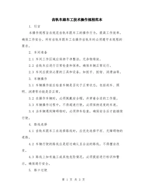 齿轨车跟车工技术操作规程范本