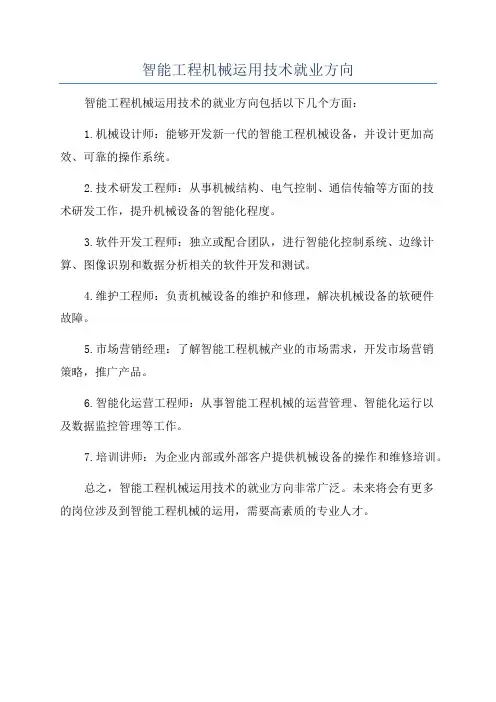 智能工程机械运用技术就业方向