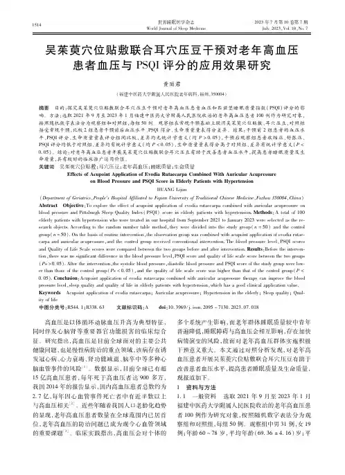 吴茱萸穴位贴敷联合耳穴压豆干预对老年高血压患者血压与ＰＳＱＩ评分的应用效果研究