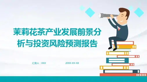 茉莉花茶产业发展前景分析与投资风险预测报告