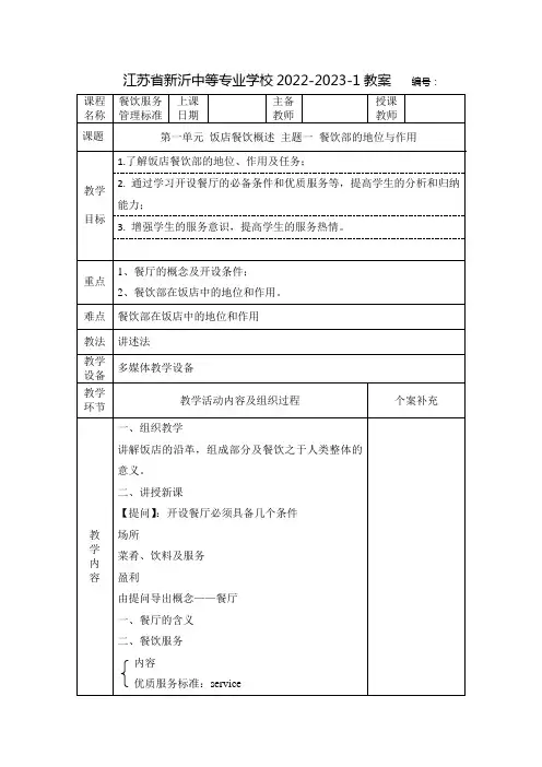 中职餐饮服务管理标准教案：饭店餐饮概述——餐饮部的地位与作用88