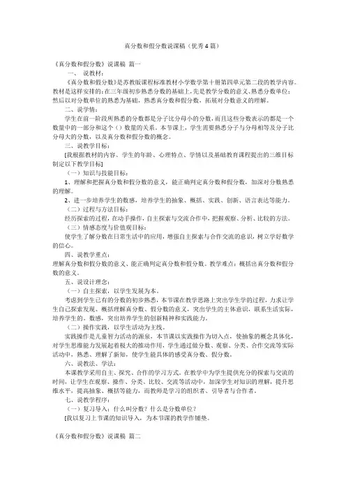 真分数和假分数说课稿(优秀4篇)