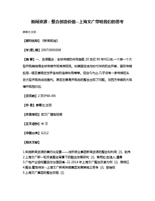 新闻资源：整合创造价值--上海文广带给我们的思考