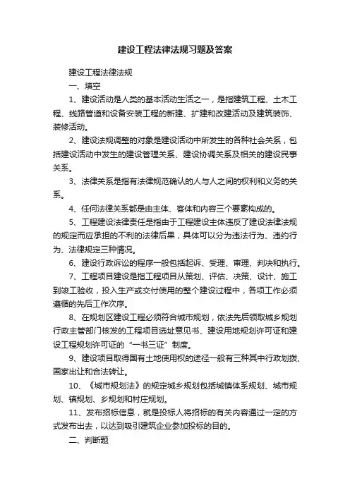 建设工程法律法规习题及答案