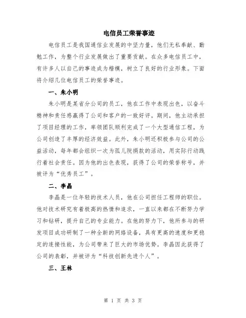 电信员工荣誉事迹