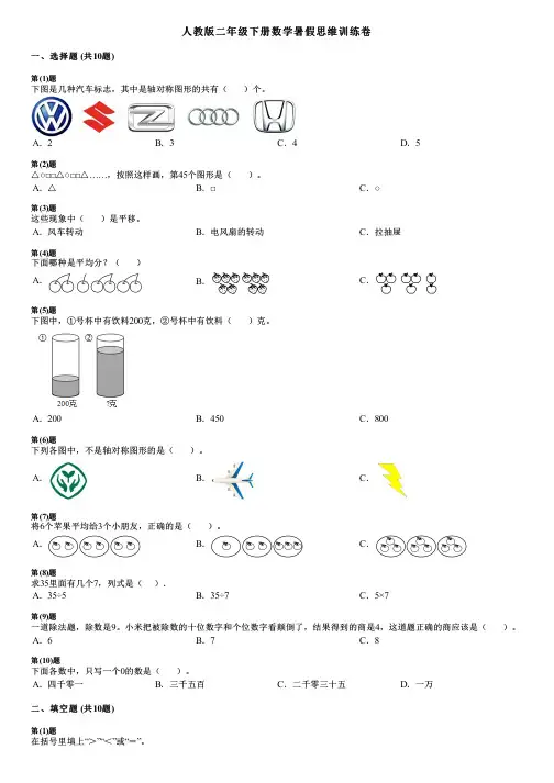 人教版二年级下册数学暑假思维训练卷