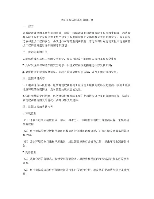 建筑工程边坡基坑监测方案