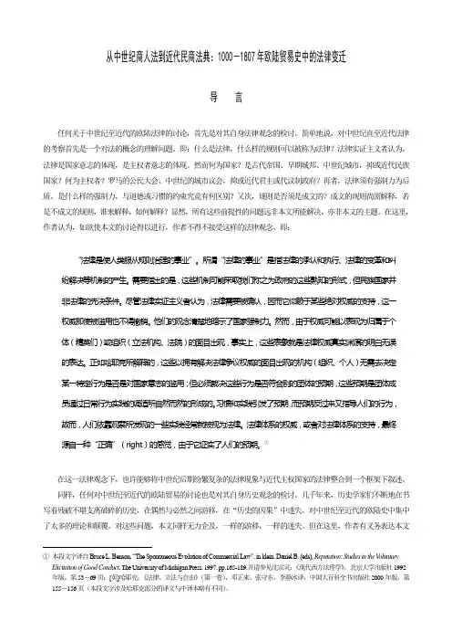 从中世纪商人法到近代民商法典1000-1807年欧陆贸易史中的法律变迁