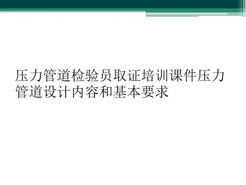 压力管道检验员取证培训课件压力管道设计内容和基本要求