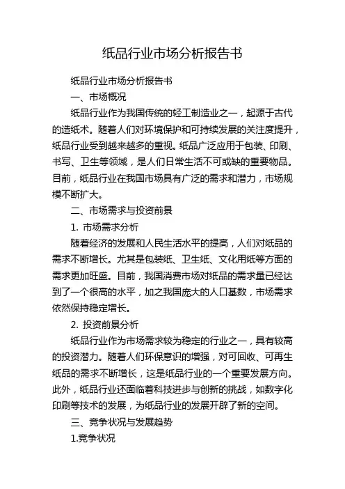 纸品行业市场分析报告书
