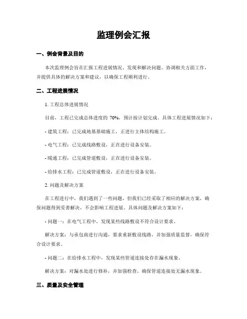 监理例会汇报