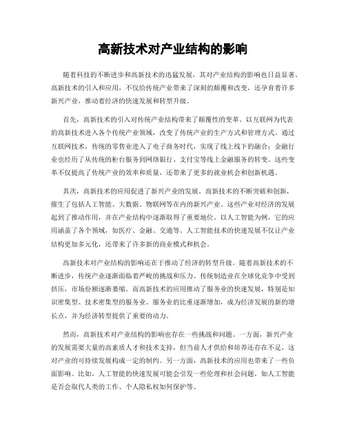 高新技术对产业结构的影响