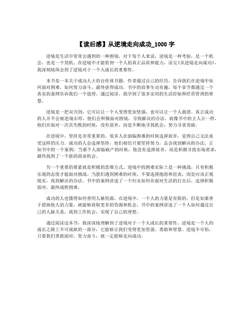 【读后感】从逆境走向成功_1000字